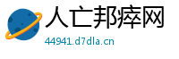 人亡邦瘁网